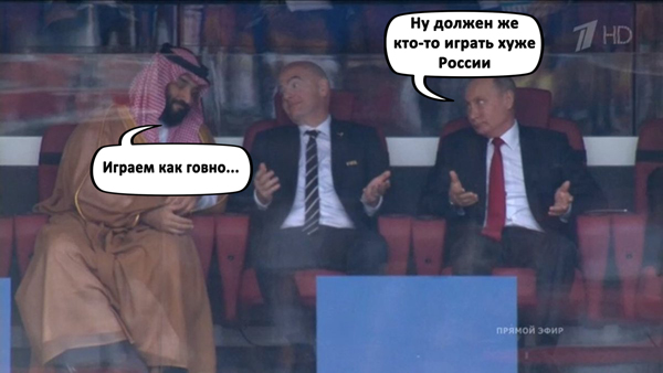 Мемы про матч Россия - Саудовская Аравия, фото 4