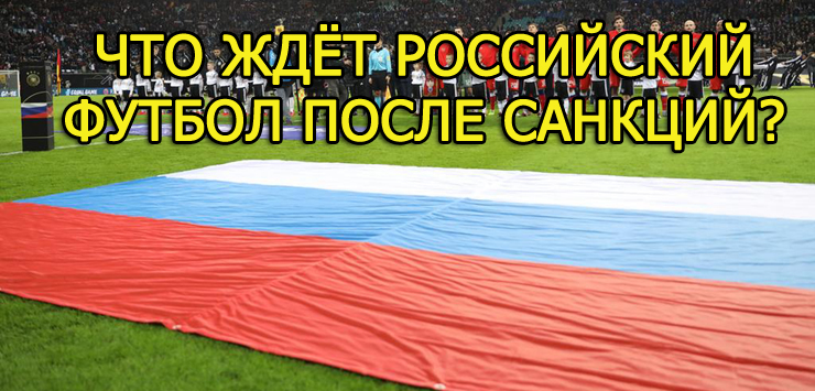 Что ждет российский футбол после санкций