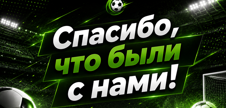 Спасибо, что были с нами!