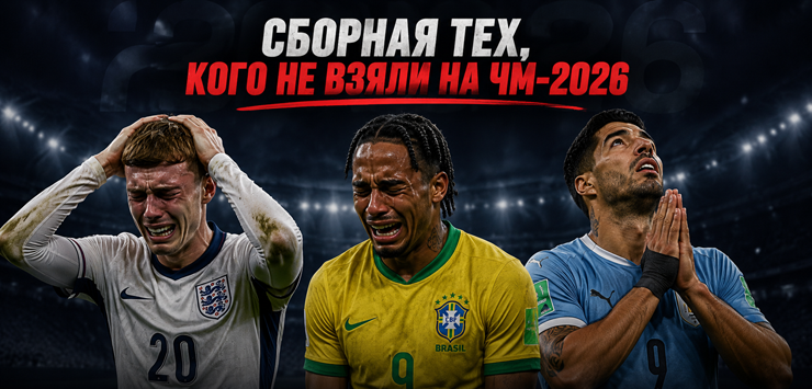 Команда из футболистов, которых не взяли на ЧМ-2026