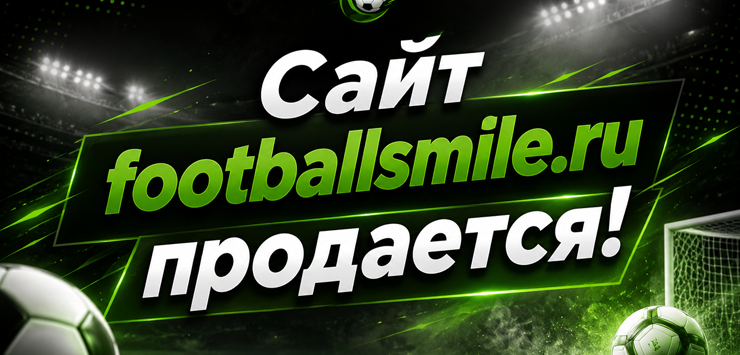 Сайт footballsmile.ru выставлен на продажу