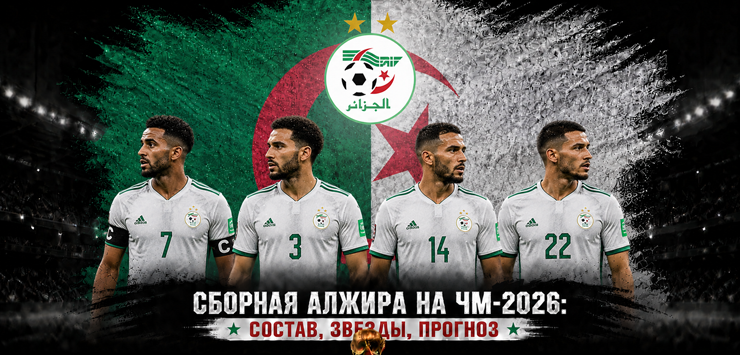 Сборная Алжира на ЧМ-2026: состав, звезды, прогноз