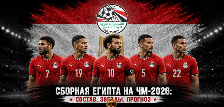 Сборная Египта на ЧМ-2026: состав, звезды, прогноз