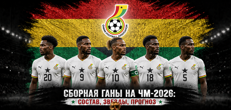 Сборная Ганы на ЧМ-2026: состав, звезды, прогноз