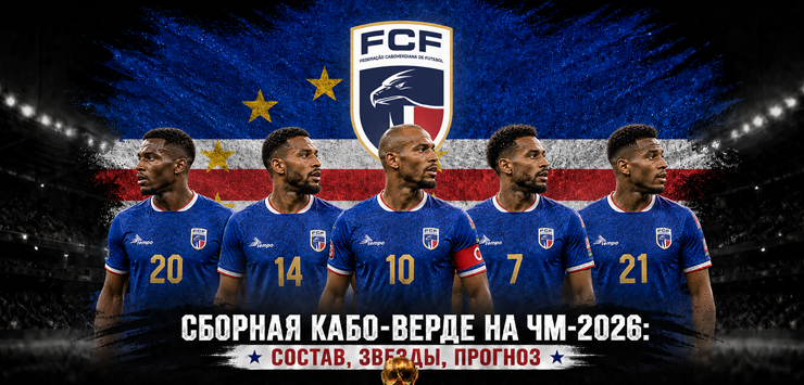 Сборная Кабо-Верде на ЧМ-2026: состав, звезды, прогноз