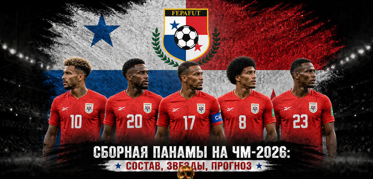 Сборная Панамы на ЧМ-2026: состав, звезды, прогноз