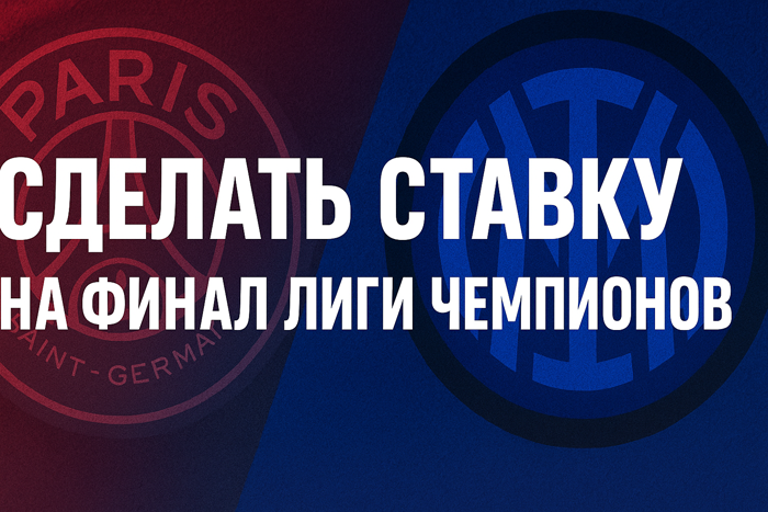 Ставки на финал ЛЧ | поставить на финал Лиги чемпионов
