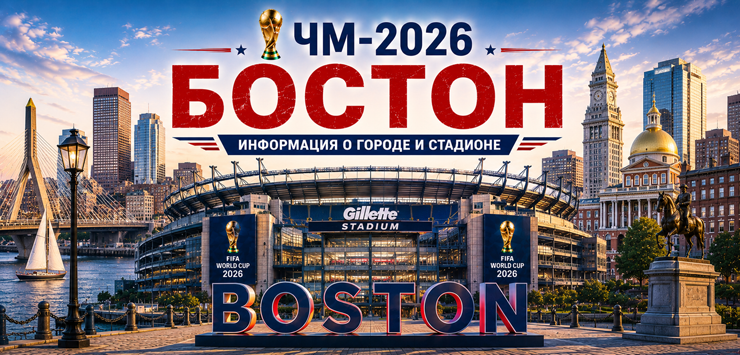 Все города ЧМ-2026: Бостон/Фоксборо, информация о городе и стадионе