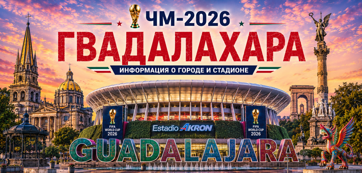 Все города ЧМ-2026: Гвадалахара, информация о городе и стадионе
