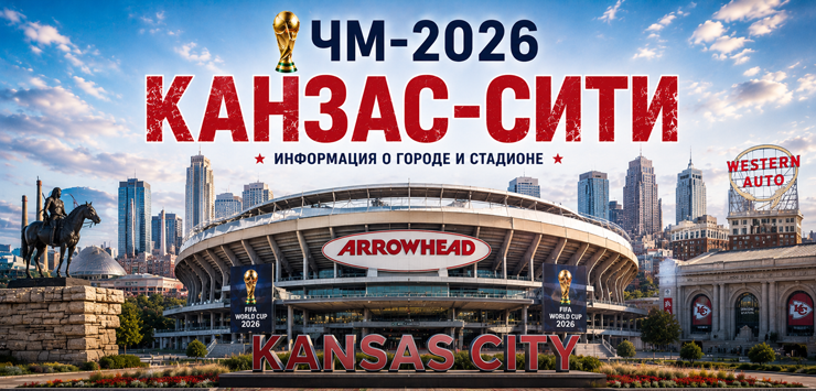 Все города ЧМ-2026: Канзас-Сити, информация о городе и стадионе