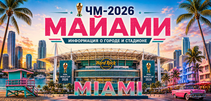 Все города ЧМ-2026: Майами, информация о городе и стадионе