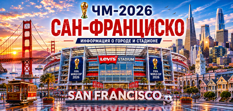 Все города ЧМ-2026: Сан-Франциско, информация о городе и стадионе