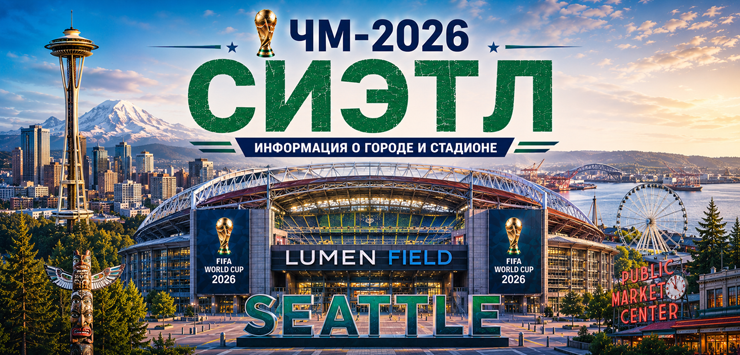 Все города ЧМ-2026: Сиэтл, информация о городе и стадионе