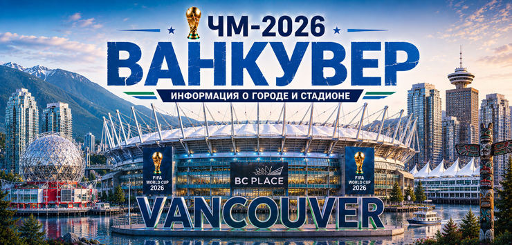 Все города ЧМ-2026: Ванкувер, информация о городе и стадионе